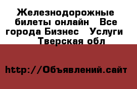 Железнодорожные билеты онлайн - Все города Бизнес » Услуги   . Тверская обл.